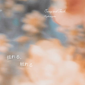 【サンプル】揺れる、触れる