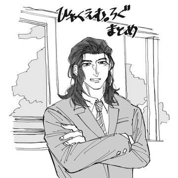 ひゃくろぐ(仁神さん中心)