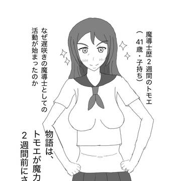 魔法熟女⭐︎トモエ②