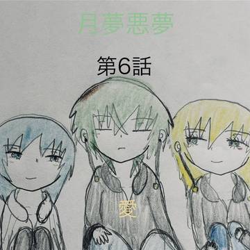 月夢悪夢第6話　愛　前編