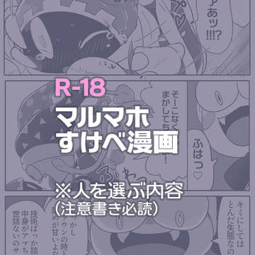 マルマホすけべ漫画③
