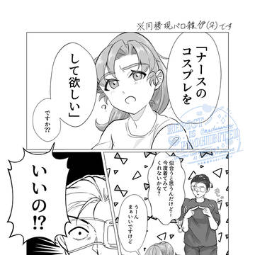 コスプレして欲しい雑さんのまんが/雑伊
