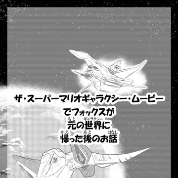 元の世界(ギャラクシー)へ