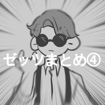 ゼッツまとめ④