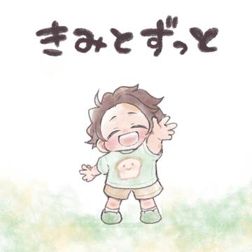 5/31新刊サンプル『きみとずっと』