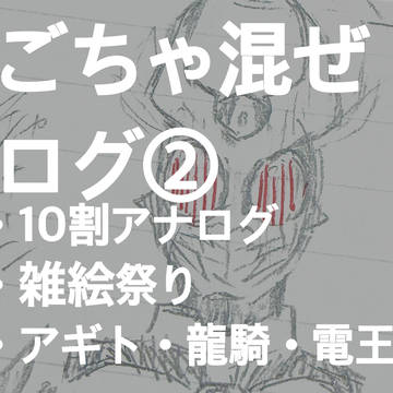 ごちゃ混ぜログ②
