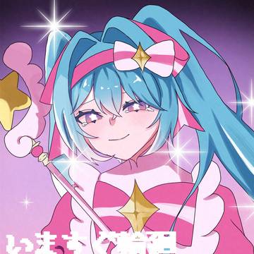 いますぐ輪廻!!