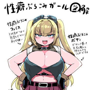 Twitterにあげた性癖ぶちこみガールまとめ
