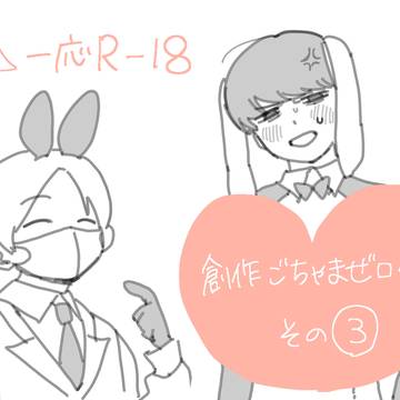 創作ごちゃまぜログ3