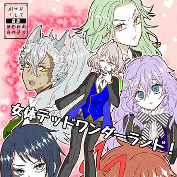 女体テッドワンダーランド！