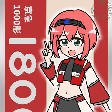 京急1000形1800番台　擬人化