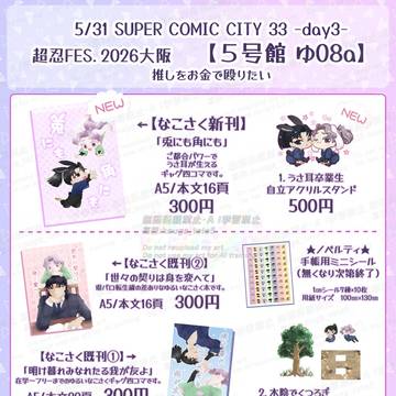 【なこさく】5.31インテお品書き