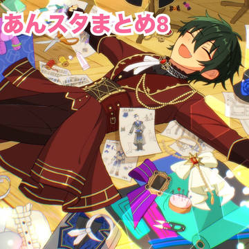 あんスタまとめ8