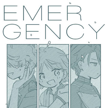 【web再録】ミラトリ『EMERGENCY』