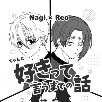 【5/31新刊サンプル】ちゃんと好きって言うまでの話【凪玲】