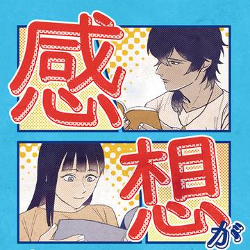 【26/05/31超閃華広光プチ】 『感想がほしい！』