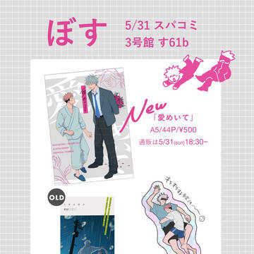 【5/31スパコミ】お品書き