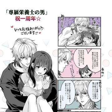 【専属栄養士の男】配信一周年セール始まってます!