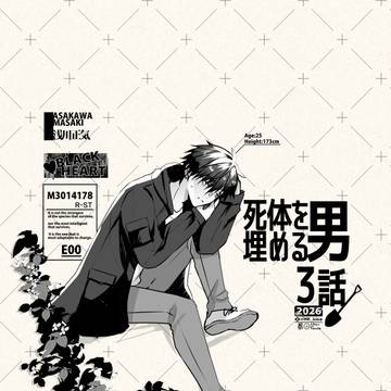 創作BL「死体を埋める男」3話