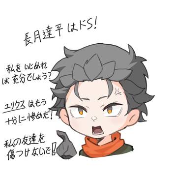 菜月昴の異世界生活
