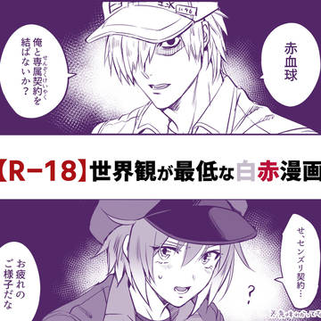 【R-18】世界観が最低な白赤漫画