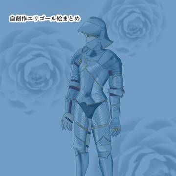 自創作エリゴールまとめ