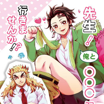 【5/31新刊サンプル】先生!俺と○○○に行きませんか!?