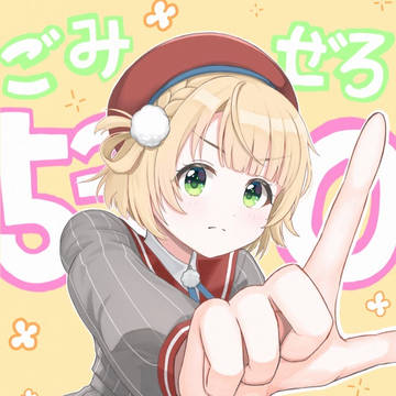 ごみの日じゃなくてごみゼロの日!
