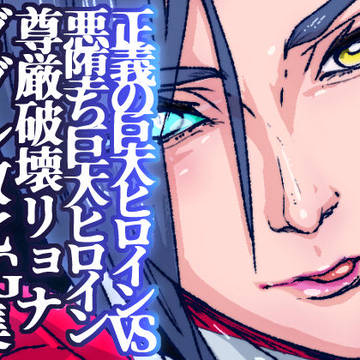 2026年5月の巨大ヒロイン新刊発売中です!!