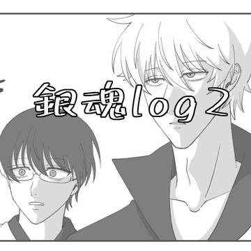 銀魂log2