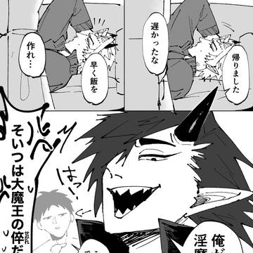 淫魔王様、帰れない⑨