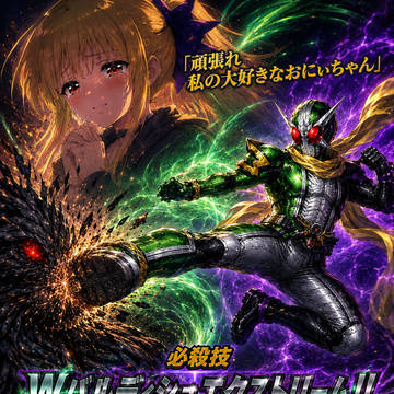 Wバルディシュエクストリーム！！ ― 風と切り札と雷が紡いだ想い
