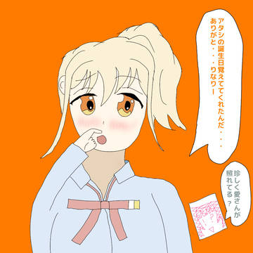 りなりーが誕生日を覚えててくれて嬉しい愛さん