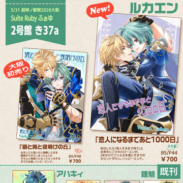 5/31お品書き【ルカエン/アハキィ】等+新刊カード募集