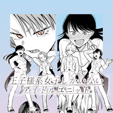 王子様系女子しかいないアイドルユニット【COMITIA156】