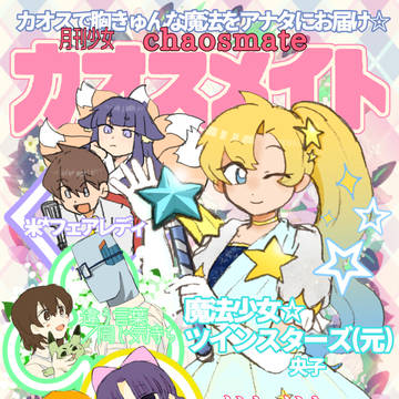 【創作】月刊少女カオスメイト (vol.2)
