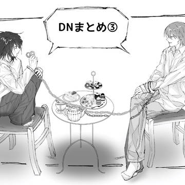 DNまとめ③