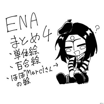 ENAまとめ4