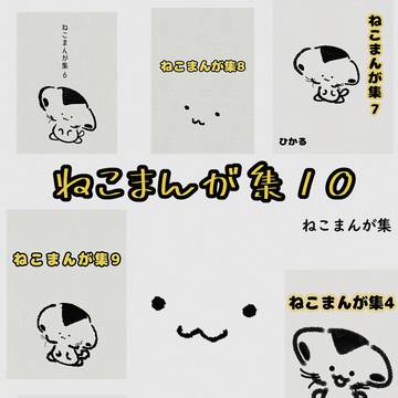 ねこまんが集10(実写なしVer)