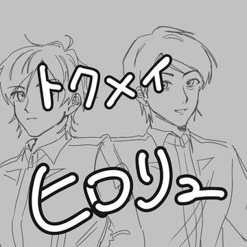 ヒロリュ