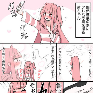 マスターへのエロ自撮りを葵に誤送信する茜ちゃん