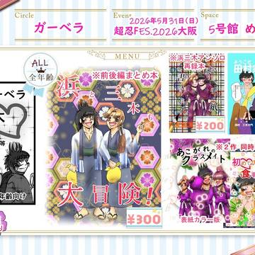 【超忍FES.2026大阪】5/31おしながき【5号館め28a】