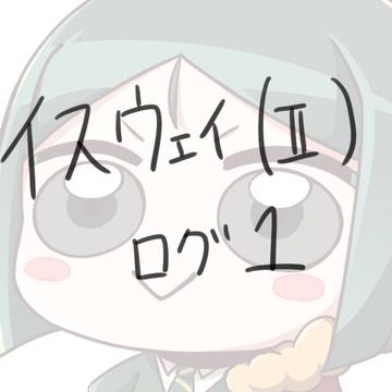 イスウェイ(II)ログ