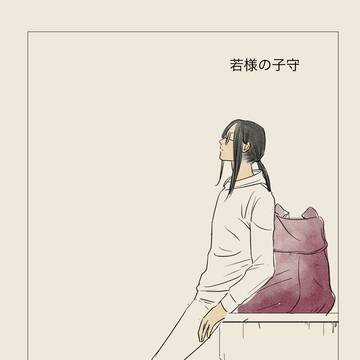 若様の子守り
