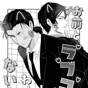 【5/31裏稼業】敢高新刊