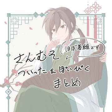 無双お絵描きまとめ