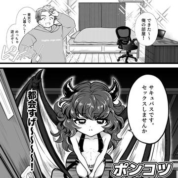 新作『ポンコツ押売り営業サキュバスちゃん』