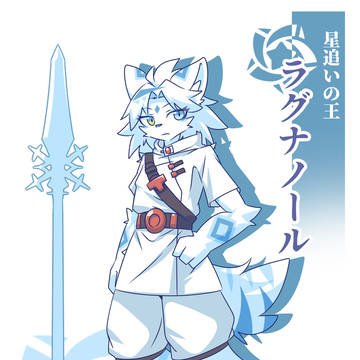 【星震の旅】ラグナノール