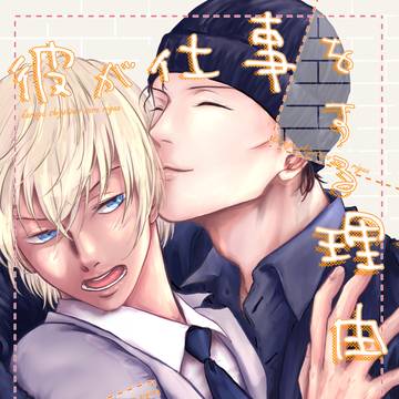 【新刊】彼が仕事をする理由