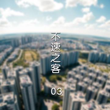 不速之客第三章:预览